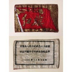 1958年山东省文登县人民公社社会主义建设农业积极份子代表大会纪念章（布标）