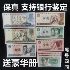 【人民币全套】第四套人民币收藏怀旧老款真钞人民币保真