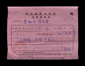 1978年 重庆钢铁设计院革委会【交款通知单】一张 收藏品 老单据
