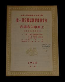 1956年 第一届全国话剧观摩演出会《在康布尔草原上》节目单一张