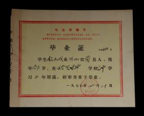 1977年 蔚县西合营中学【老毕业证】一张（带毛主席语录）收藏品