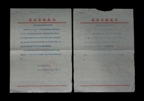 1978年 北京市邮局南城区邮局委员会【定职工成分的报告】两张