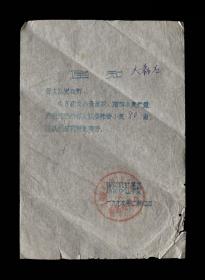 1977年 海阳县东村人民公社【播种春小麦】老通知（一张）收藏品