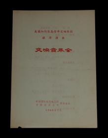 1980年 美国纽约长岛青年交响乐团旅游演出交响音乐会【节目单】