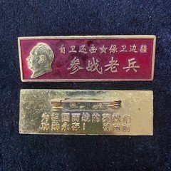 新款大号合金纪念品户外礼品纪念参战聚会芳华红色送战友怀念