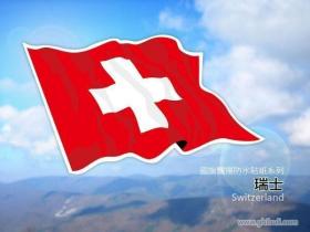 瑞士飘扬旗贴纸（6*10）cm