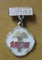 1959年**十周年全国农展徽章