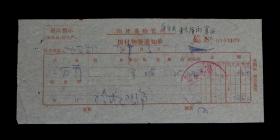 1973年 河北省南皮县物资局【拨付沥青老通知单】一张 收藏品