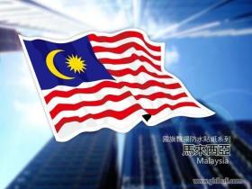 马来西亚飘扬旗贴纸（6*10）cm
