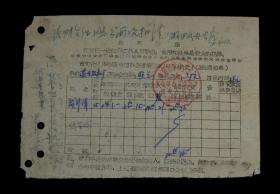 1968年芜湖市文化经费物资清理办公室清算武斗期间伙食【通知单】