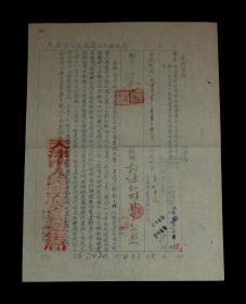 1954年天津市人民政府公共卫生局【关于清理现场等老通知】收藏品