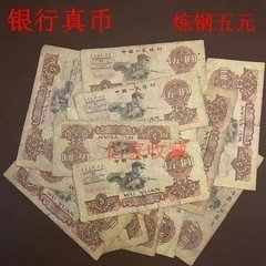 第三套人民币炼钢工人五元旧币退市真币特价出   一个的价格