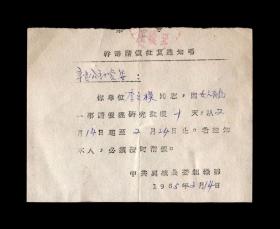 1965年 中共翼城县委组织部【干部请假批复老通知书】一张 收藏品