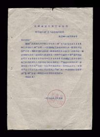 1964年天津市自行车工业公司【对于职工处分的老通知】一张收藏品