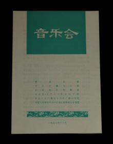 1977年 郑律成作品音乐会【老节目单】一张 收藏品 老演出介绍