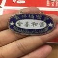 广东省丰顺埔仔寨崇和善堂证章