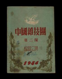 1954年 中国杂技团【巡回公演老节目单】一本 收藏品 老纸品