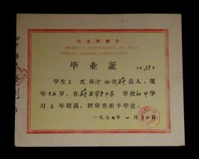 1977年 蔚县西合营中学      【老毕业证】一张（带毛主席语录）收藏品