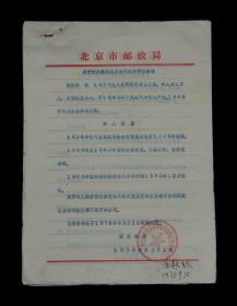 1978年北京邮局南城区邮局委员会【关于职工历史问题的审查结论】