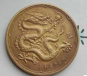 上海造币厂1988年异版生肖龙小铜章（背蝶恋花图）