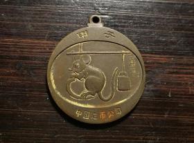 上海造币厂1984年生肖鼠小铜章 /挂牌