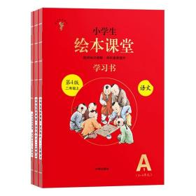 2021新版绘本课堂二年级上册语文学习书部编版小学生阅读理解专项训练2上同步教材学习资料