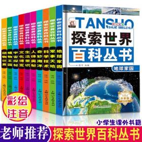 探索世界百科丛书 全套10册 注音版 6-12岁中国少年百科全书科普书籍  小学生课外书 海洋生物武器地理动植物大百科