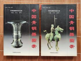 中国青铜器图录（上、下两册）