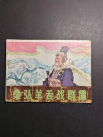 连环画 桑弘羊舌战群儒