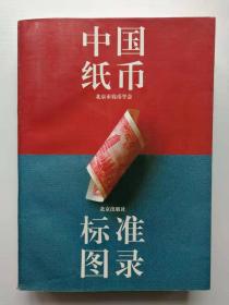 中国纸币标准图录 1994年一版一印仅2500册