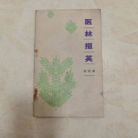 医林掇英