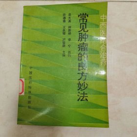 中西医结合治疗常见肿瘤的良方妙法（仅印4000册）