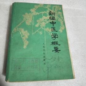 新编中医学概要1973版