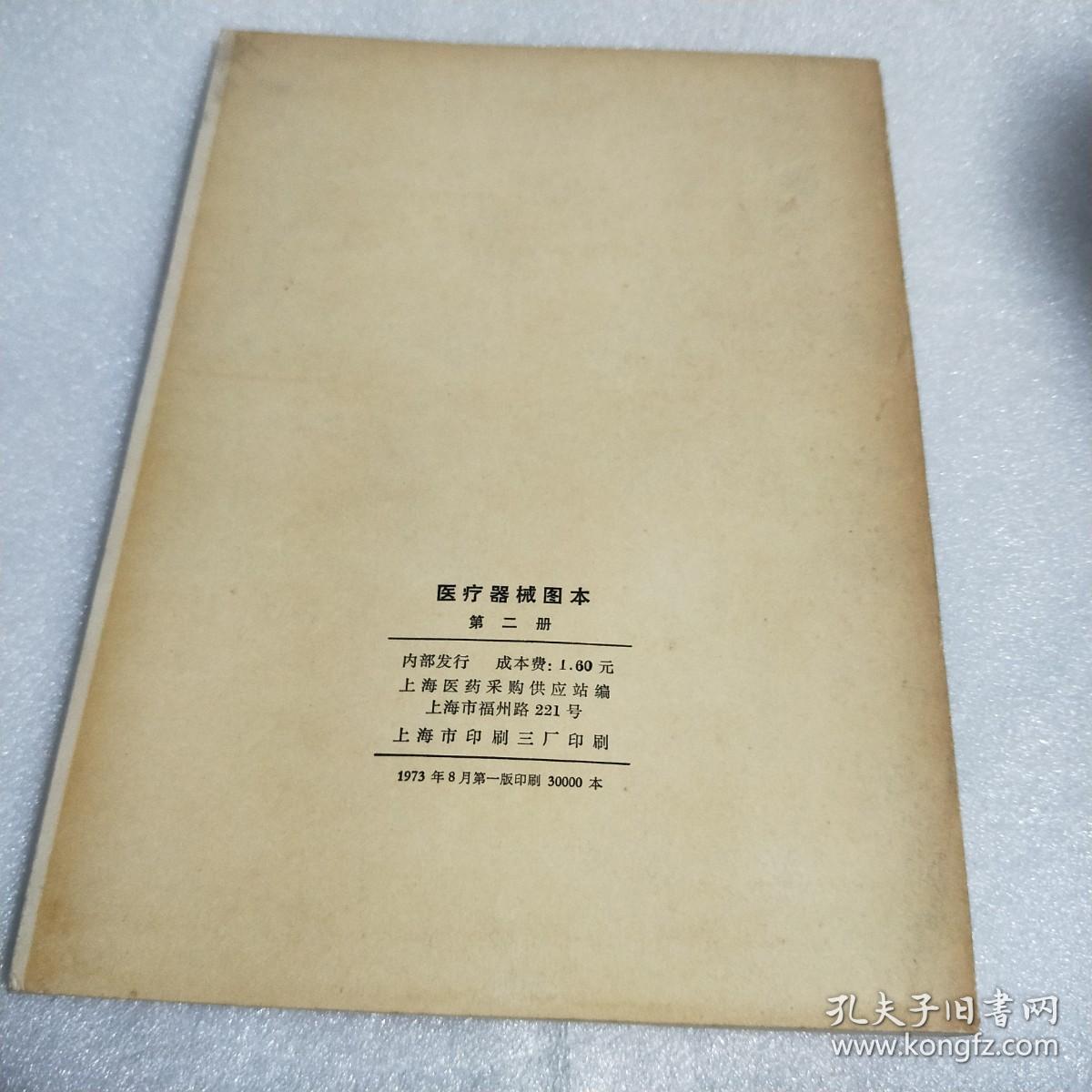 1973年 《医疗器械图本》 第二册品好上海医药采购供应站