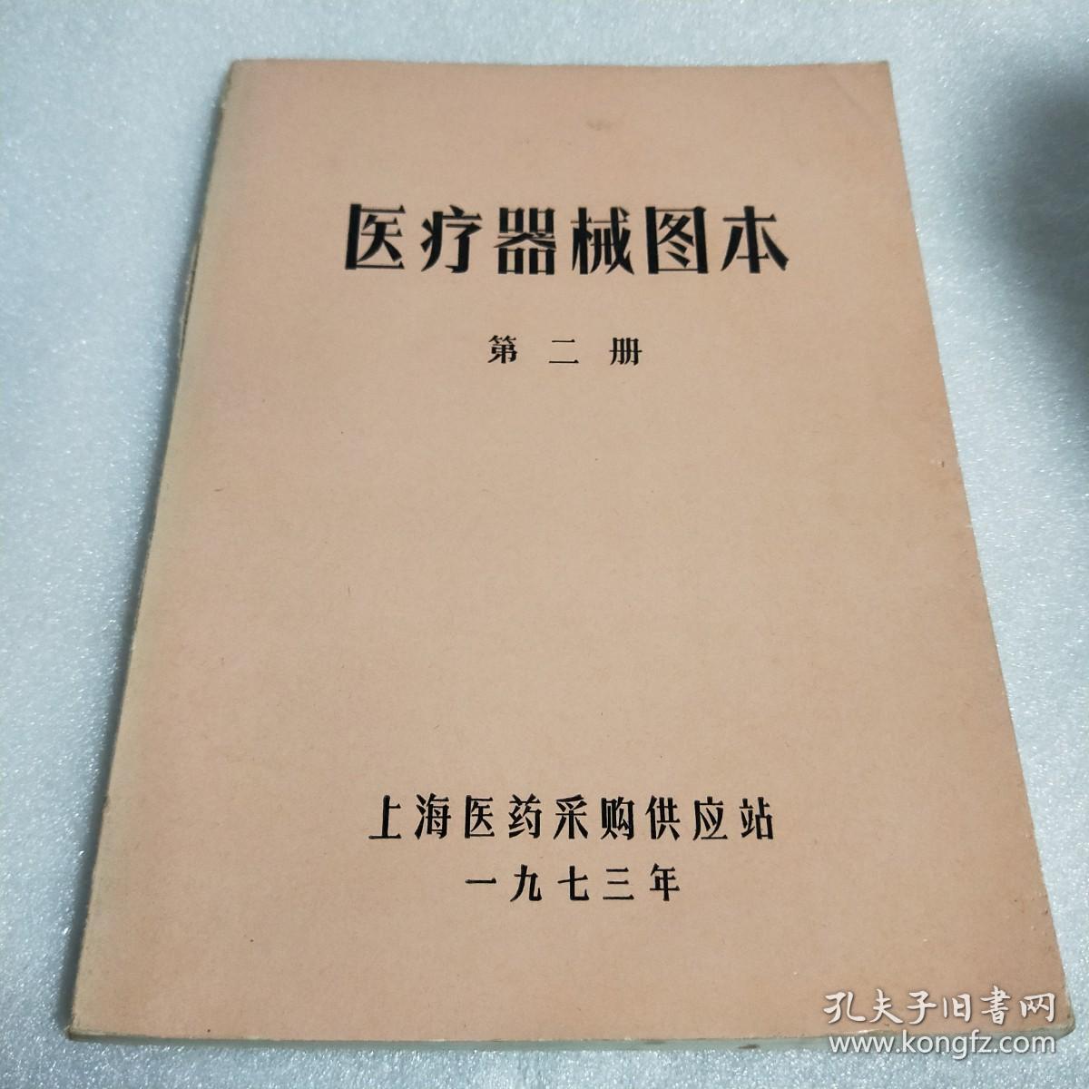 1973年 《医疗器械图本》 第二册品好上海医药采购供应站