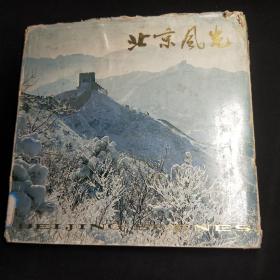 北京风光12开1979年老北京画册 铜版彩印内页品佳