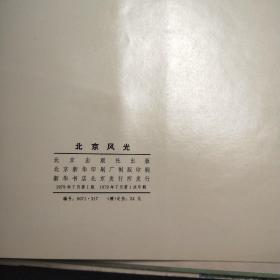 北京风光12开1979年老北京画册 铜版彩印内页品佳