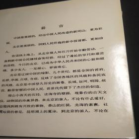 北京风光12开1979年老北京画册 铜版彩印内页品佳