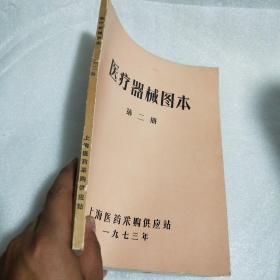 1973年 《医疗器械图本》 第二册品好上海医药采购供应站