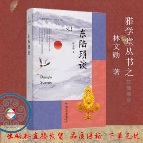 《东陆琐谈》  林文勋著《雅学堂丛书(全十册)之一》 刘进宝主编  甘肃文化出版社