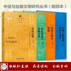 《 鱼国之谜 》《西部史地与丝路文明 》《丝绸之路南道的历史变迁》《唐宋于阗史探研》《中亚与丝路文明研究丛书：（前四册）》刘进宝主编