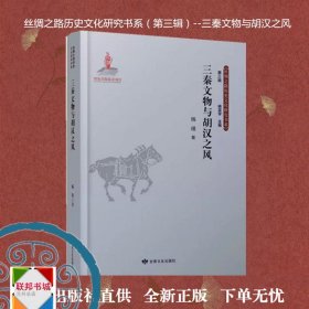 《三秦文物与胡汉之风》历史文物 研究 陕西