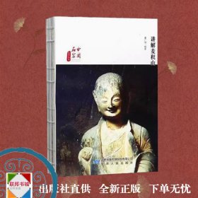 讲解麦积山/中国石窟系列丛书 甘肃人民出版社历史渊源、佛教文化传承石窟艺术以及雕塑绘画艺术