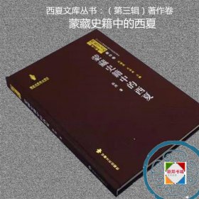 蒙藏史籍中的西夏 西夏文库丛书著作卷（第三辑）文化历史研究