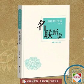 《典籍里的中国·名联新说》王家安主编 读者出版社出版