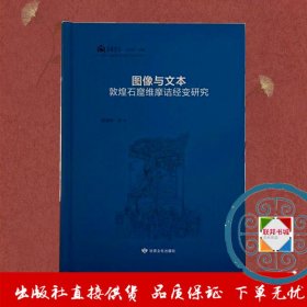 图像与文本:敦煌石窟维摩诘变研究 魏健鹏 著   甘肃文化出版社