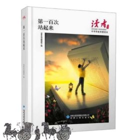 第一百次站起来（读者丛书:中华传统美德读本）