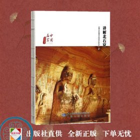 讲解北石窟/中国石窟系列丛书 甘肃北石窟寺文物保护研究所编