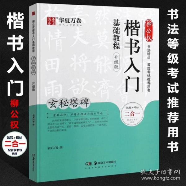 华夏万卷毛笔字帖柳公权楷书入门基础教程:玄秘塔碑(升级版)成人初学者软笔教程学生毛笔书法楷书字帖