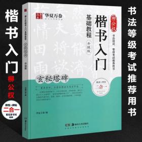 华夏万卷毛笔字帖柳公权楷书入门基础教程:玄秘塔碑(升级版)成人初学者软笔教程学生毛笔书法楷书字帖